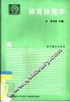 体育保健学 封面