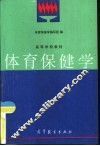 体育保健学 封面