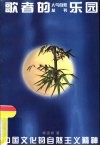 歌者的乐园  中国文化的自然主义精神 封面