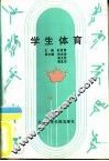 学生体育 封面