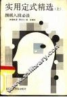 实用定式精选  上 封面