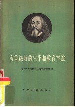 夸美纽斯的生平和教育学说 封面