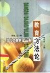 教育方法论 封面