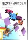 现代教育科研方法与应用 封面