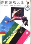 体育游戏大全 封面