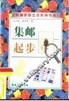 集邮起步 封面
