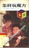 怎样玩魔方 封面