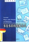 多姿多彩的集邮方式 封面