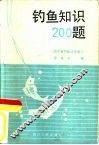 钓鱼知识200题 封面