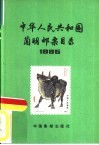 中华人民共和国简明邮票目录 封面