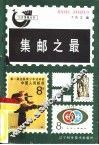 集邮之最 封面