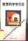 教育科学学引论 封面