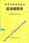 运动训练学 封面