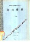 竞技体操  上 封面