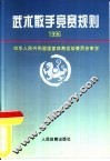 武术散手竞赛规则  1996 封面