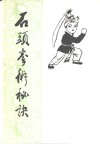 石头拳术秘诀 封面