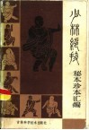少林绝技  秘本珍本汇编 封面