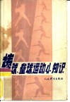 棒球、垒球运动小知识 封面