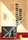 历届奥运会男子体操比赛规定动作图解  1928-1954 封面