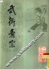 武术汇宗 封面