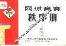 网球竞赛秩序册 封面