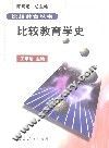 比较教育学史 封面