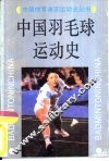 中国羽毛球运动史 封面