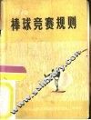 棒球竞赛规则  1975 封面