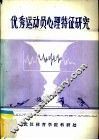 优秀运动员心理特征研究 封面