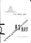 体育统计学 封面