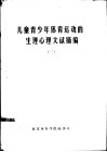 儿童青少年体育运动的生理心理文献摘编  2 封面