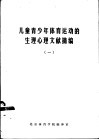儿童青少年体育运动的生理心理文献摘编  1 封面