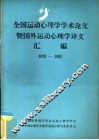 全国运动心理学学术论文暨国外运动心理学译文汇编  1979-1983 封面
