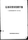 运动员初级选材手册 封面