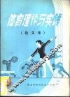 体育理论与实践  论文集 封面