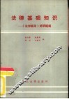 法律基础知识  《法学概论》简明题解 封面