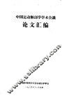 中国运动解剖学学术会议论文汇编 封面