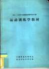 1984-1985年全国运动训练学讲习班运动训练学教材 封面