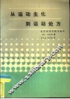 从运动生化到运动处方 封面