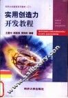实用创造力开发教程 封面