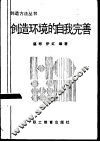 创造环境的自我完善 封面