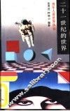 二十一世纪的世界 封面