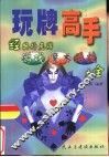 玩牌高手  经典扑克牌游戏、魔术、绝技大全 封面