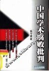 中国学术腐败批判 封面