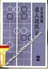 日本围棋  2  名人战风云 封面
