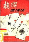 桥牌速成法 封面