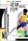 足球规则问答 封面