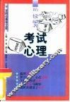 考试心理 封面