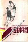 怎样打篮球 封面