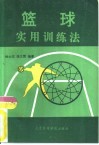 篮球实用训练法 封面